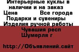 Интерьерные куклы в наличии и на заказ › Цена ­ 3 000 - Все города Подарки и сувениры » Изделия ручной работы   . Чувашия респ.,Шумерля г.